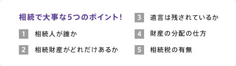 相続で大事な5つのポイント