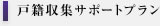 戸籍収集サポートプラン