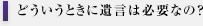 どういうときに遺言は必要なの？