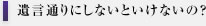 遺言通りにしないといけないの？