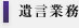 遺言の報酬について