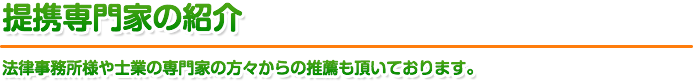 提携専門家の紹介