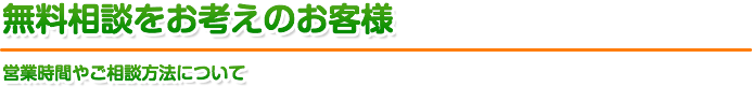 無料相談をお考えのお客様