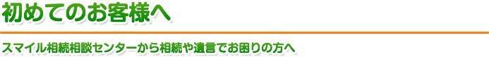 初めてのお客様へ