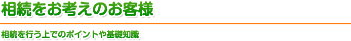 相続をお考えのお客様