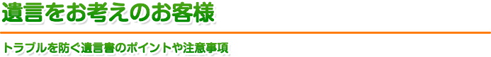 遺言をお考えのお客様