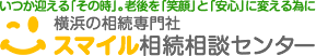 いつか迎える「その時」。老後を「笑顔」と「安心」に変える為に スマイル相続相談センター