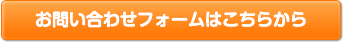 お問い合わせフォームはこちらから