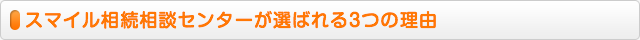 スマイル相続センターが選ばれる３つの理由