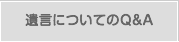 遺言についてのQ&A